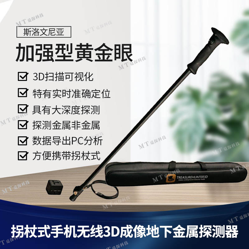 進(jìn)口加強(qiáng)型黃金眼無線手機(jī)3D成像可視地面掃描儀拐杖式金屬探測(cè)器